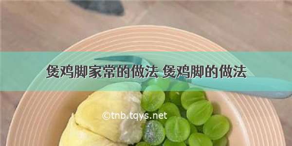 煲鸡脚家常的做法 煲鸡脚的做法