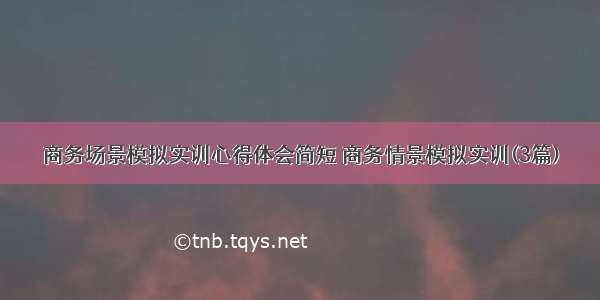 商务场景模拟实训心得体会简短 商务情景模拟实训(3篇)