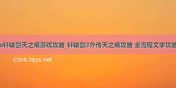 java轩辕剑天之痕游戏攻略_轩辕剑3外传天之痕攻略 全流程文字攻略(3)