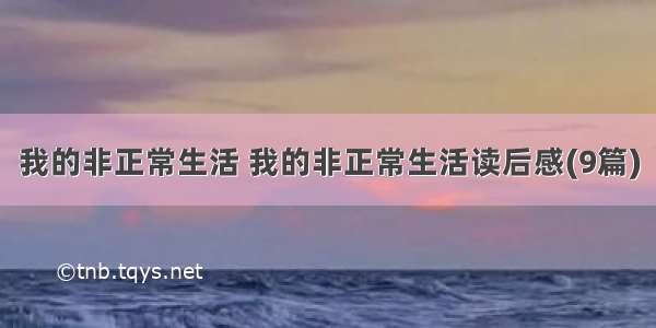 我的非正常生活 我的非正常生活读后感(9篇)