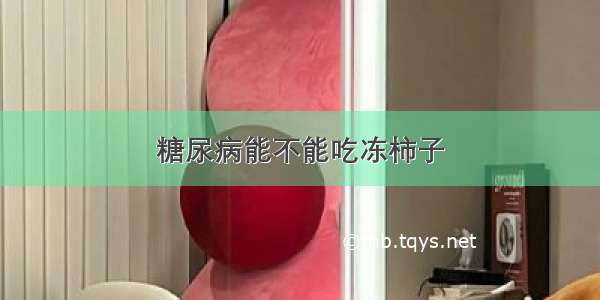 糖尿病能不能吃冻柿子