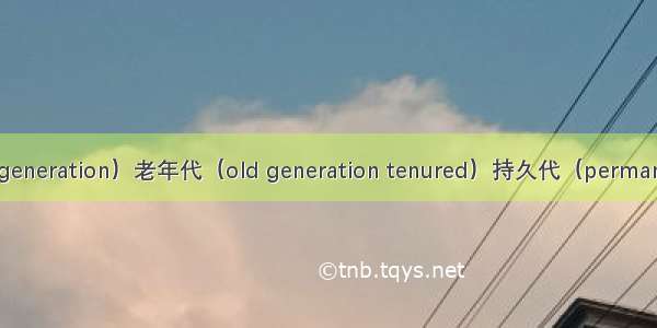 JVM年轻代（young generation）老年代（old generation tenured）持久代（permanent generation）GC