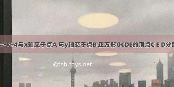 如图 直线y=-x+4与x轴交于点A 与y轴交于点B 正方形OCDE的顶点C E D分别在边OA O