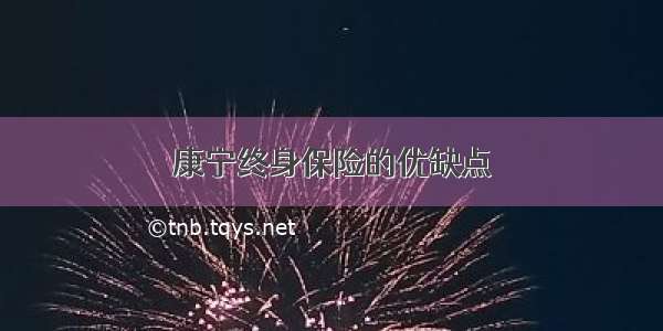 康宁终身保险的优缺点