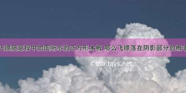 如果小强将飞镖随意投中如图所示的正方形木板 那么飞镖落在阴影部分的概率为A.B.C.D.