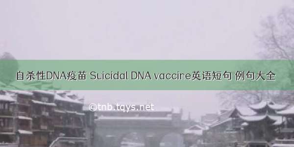 自杀性DNA疫苗 Suicidal DNA vaccine英语短句 例句大全