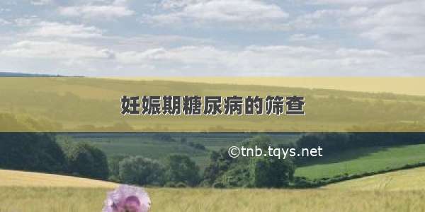 妊娠期糖尿病的筛查