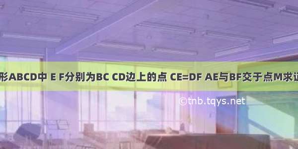 如图 在正方形ABCD中 E F分别为BC CD边上的点 CE=DF AE与BF交于点M求证：AE⊥BF．