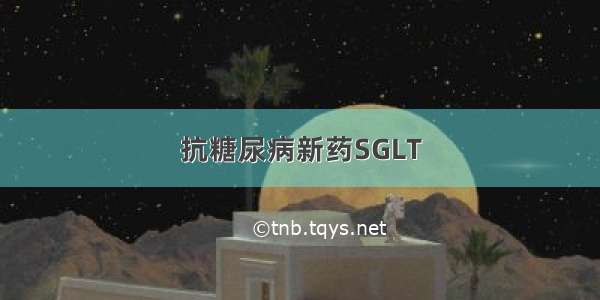 抗糖尿病新药SGLT