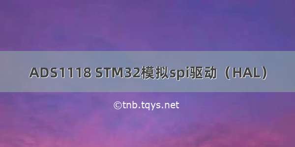 ADS1118 STM32模拟spi驱动（HAL）