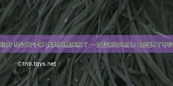 邱大夫你好 想咨询个事 我妈妈糖尿病了 一直控制在6点多 最近得了甲沟炎到医