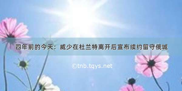 四年前的今天：威少在杜兰特离开后宣布续约留守俄城