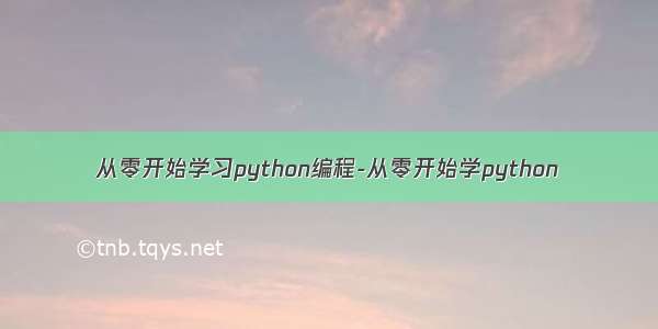 从零开始学习python编程-从零开始学python