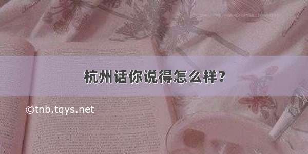 杭州话你说得怎么样？