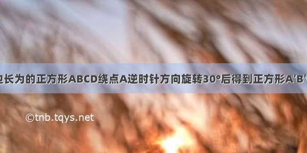 如图 将边长为的正方形ABCD绕点A逆时针方向旋转30°后得到正方形A′B′C′D′ 则图