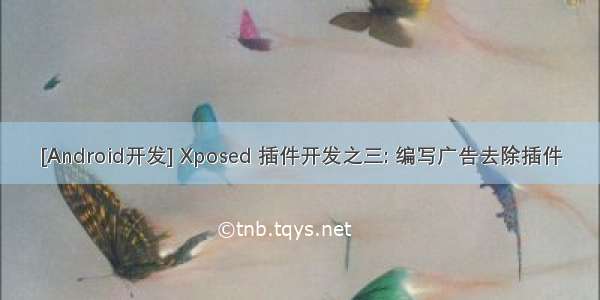 [Android开发] Xposed 插件开发之三: 编写广告去除插件