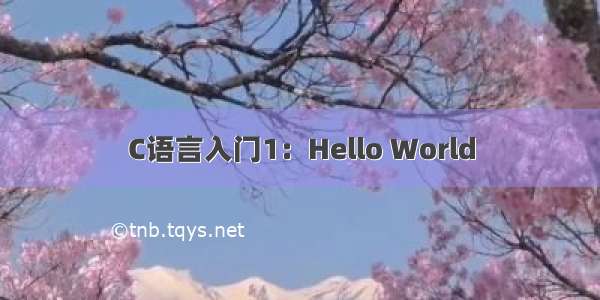 C语言入门1：Hello World