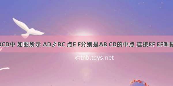 在梯形ABCD中 如图所示 AD∥BC 点E F分别是AB CD的中点 连接EF EF叫做梯形的中