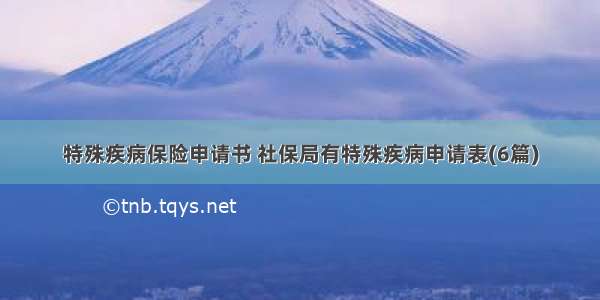 特殊疾病保险申请书 社保局有特殊疾病申请表(6篇)