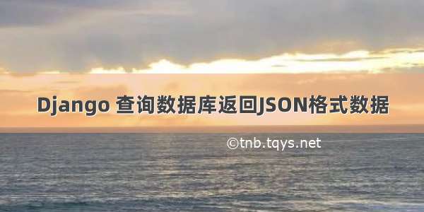 Django 查询数据库返回JSON格式数据