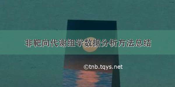 非靶向代谢组学数据分析方法总结