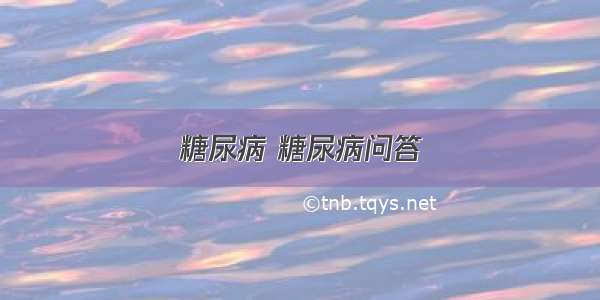 糖尿病 糖尿病问答