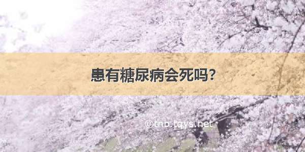 患有糖尿病会死吗？