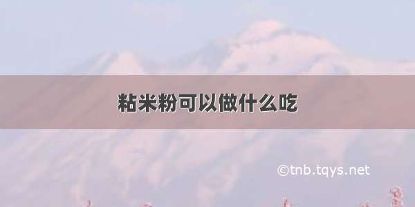 粘米粉可以做什么吃