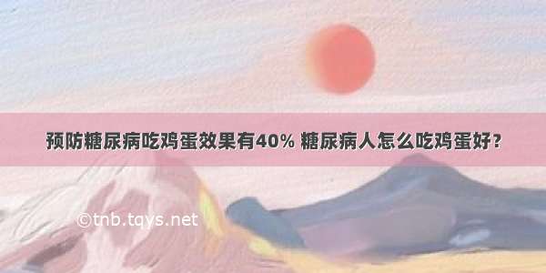 预防糖尿病吃鸡蛋效果有40% 糖尿病人怎么吃鸡蛋好？