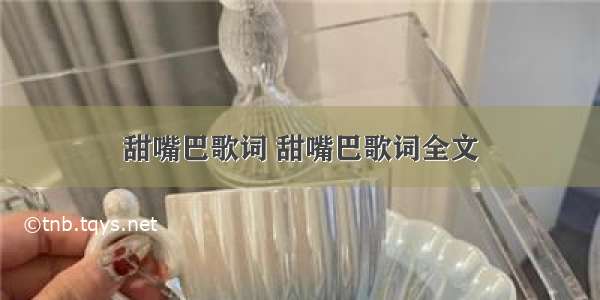 甜嘴巴歌词 甜嘴巴歌词全文