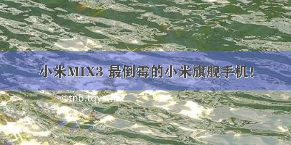 小米MIX3 最倒霉的小米旗舰手机！