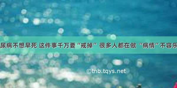 糖尿病不想早死 这件事千万要“戒掉” 很多人都在做 “病情”不容乐观