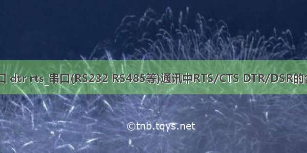 java 串口 dtr rts_串口(RS232 RS485等)通讯中RTS/CTS DTR/DSR的含义详解