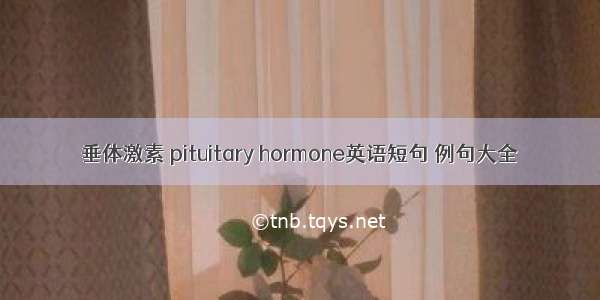 垂体激素 pituitary hormone英语短句 例句大全