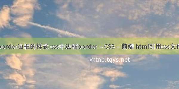 border边框的样式 css中边框border – CSS – 前端 html引用css文件