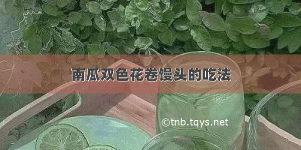 南瓜双色花卷馒头的吃法