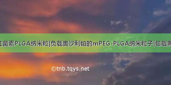 齐岳|水溶性竹红菌素PLGA纳米粒|负载奥沙利铂的mPEG-PLGA纳米粒子|包载黄豆苷元的PLGA