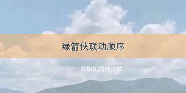 绿箭侠联动顺序