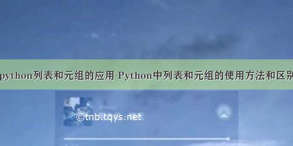 python列表和元组的应用 Python中列表和元组的使用方法和区别