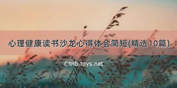 心理健康读书沙龙心得体会简短(精选10篇)