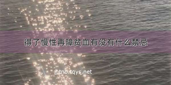 得了慢性再障贫血有没有什么禁忌