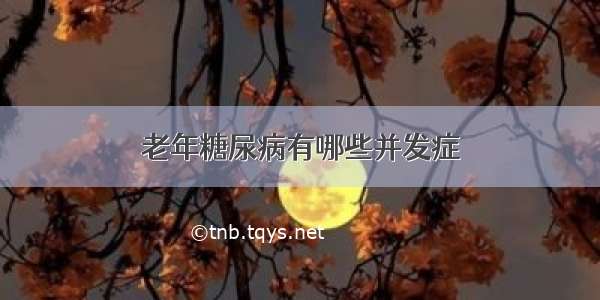 老年糖尿病有哪些并发症