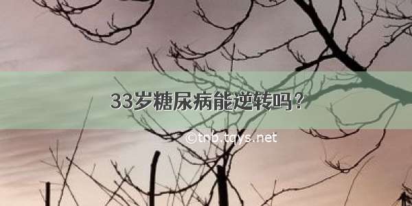 33岁糖尿病能逆转吗？