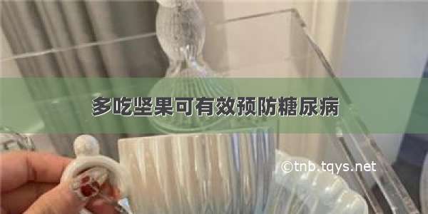 多吃坚果可有效预防糖尿病