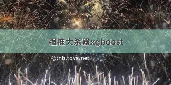 强推大杀器xgboost