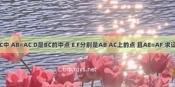 如图 △ABC中 AB=AC D是BC的中点 E F分别是AB AC上的点 且AE=AF 求证：DE=DF．