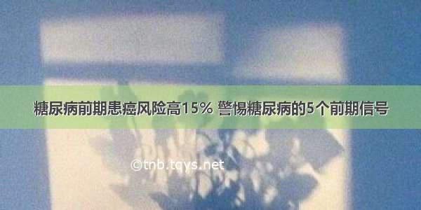 糖尿病前期患癌风险高15% 警惕糖尿病的5个前期信号