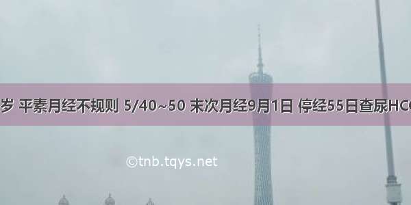 孕妇30岁 平素月经不规则 5/40~50 末次月经9月1日 停经55日查尿HCG(+) 停