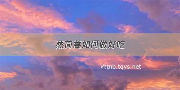 蒸茼蒿如何做好吃