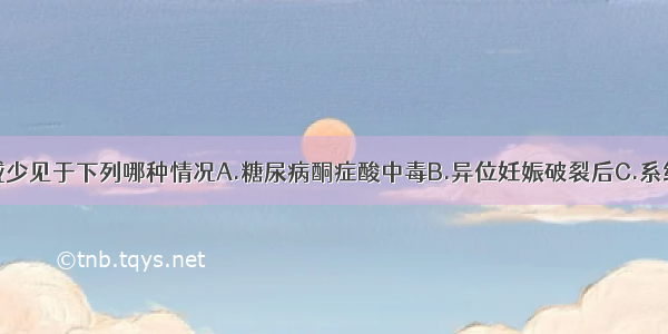 中性粒细胞减少见于下列哪种情况A.糖尿病酮症酸中毒B.异位妊娠破裂后C.系统性红斑狼疮